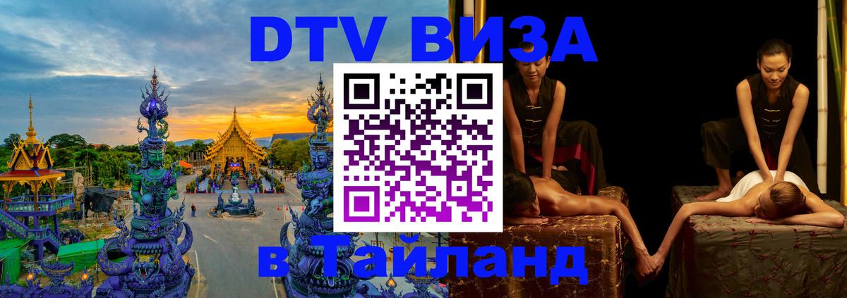 Стоимость и условия DTV визы — оформление в Таиланд под ключ - 04.10.2025 