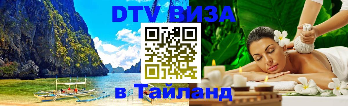 DTV Visa Thailand — прайс и условия, виза без дополнительных документов - Южно-Сахалинск  20.11.2025 